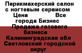 Парикмахерский салон с ногтевым сервисом › Цена ­ 700 000 - Все города Бизнес » Продажа готового бизнеса   . Калининградская обл.,Светловский городской округ 